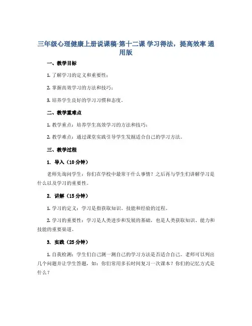 三年级心理健康上册说课稿-第十二课 学习得法,提高效率 通用版
