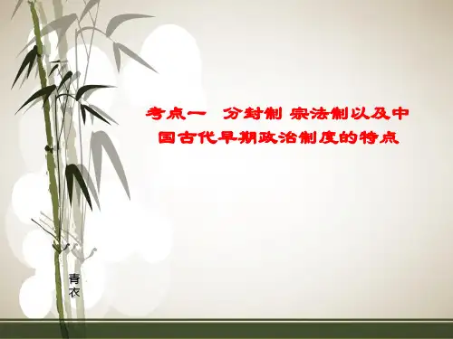 考点1 分封制和宗法制