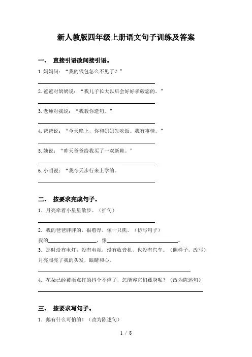 新人教版四年级上册语文句子训练及答案