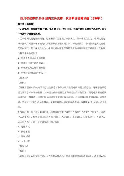 四川省成都市2019届高三历史第一次诊断性检测试题(含解析)
