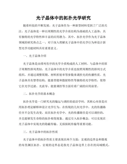 光子晶体中的拓扑光学研究