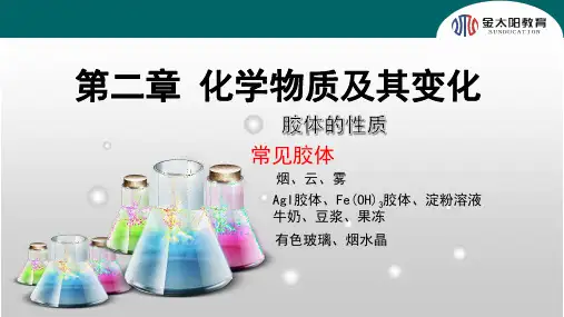 高中化学复习-§2.1.2 分散系及其分类第2课时胶体的性质