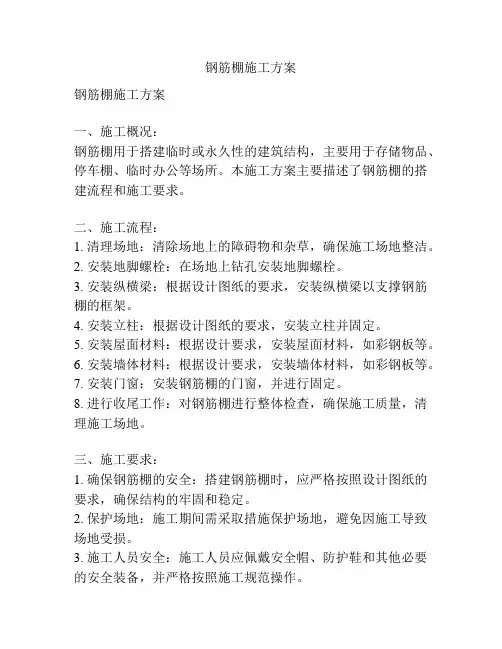 钢筋棚施工方案