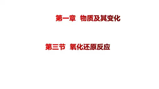 化学人教版(2019)必修第一册1.3.3氧化还原反应的规律与应用(共27张ppt)