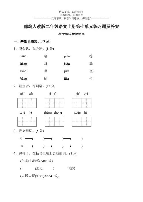 部编人教版二年级语文上册第七单元练习题及答案