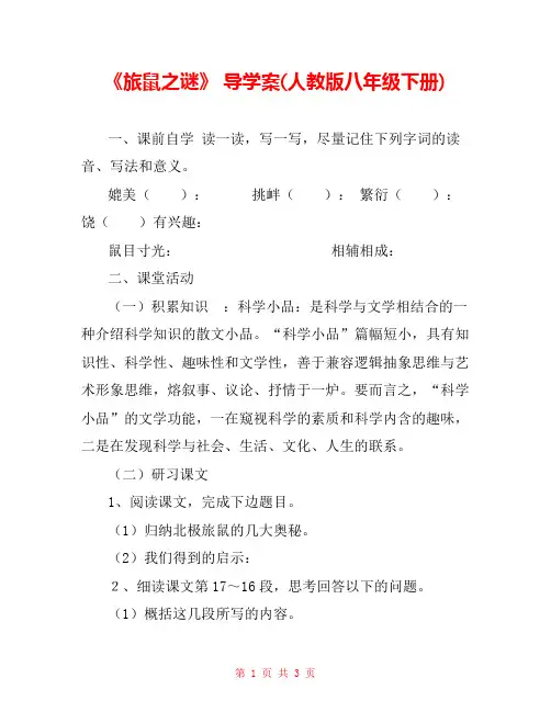 《旅鼠之谜》 导学案(人教版八年级下册) 