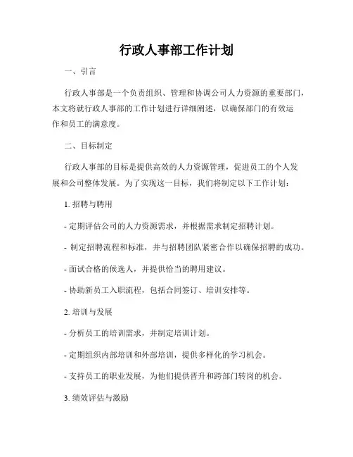 行政人事部工作计划