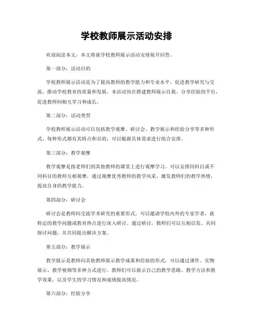 学校教师展示活动安排