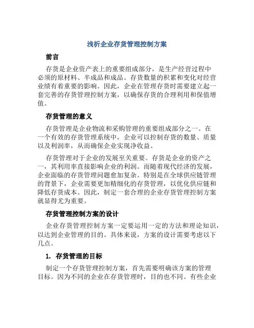 浅析企业存货管理控制方案