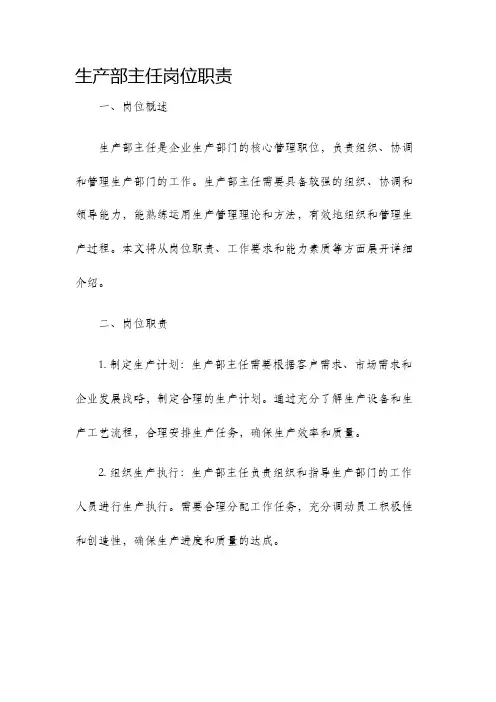 生产部主任岗位职责