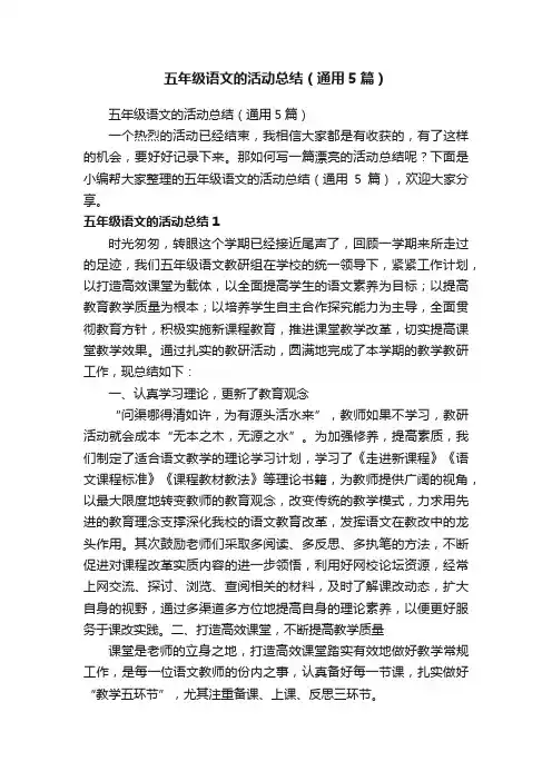 五年级语文的活动总结（通用5篇）