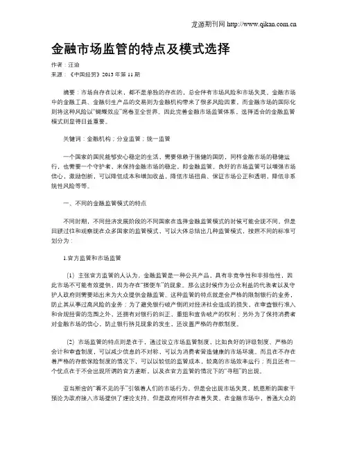 金融市场监管的特点及模式选择