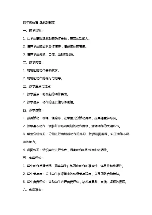 四年级体育跪跳起教案