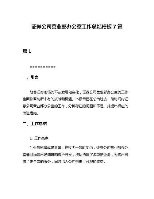 证券公司营业部办公室工作总结模板7篇