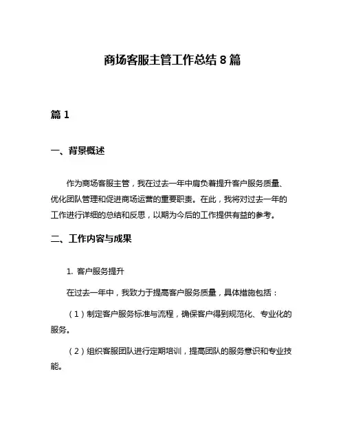 商场客服主管工作总结8篇