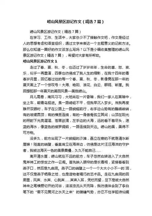 崂山风景区游记作文（精选7篇）