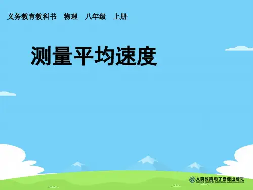 人教版物理八年级上册第一章1.4测量平均速度 课件优秀课件