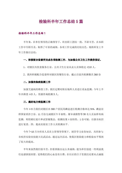2024年检验科半年工作总结5篇