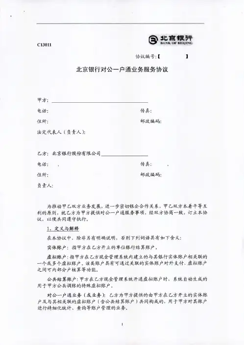 北京银行对公一户通业务服务协议