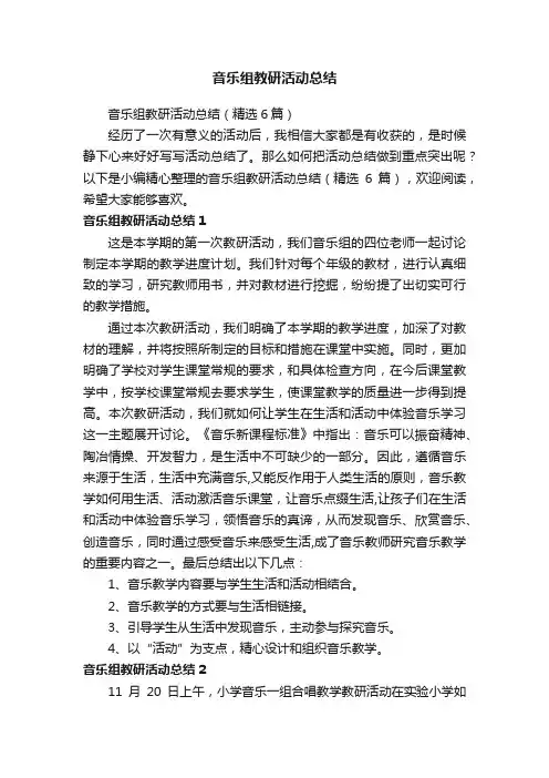 音乐组教研活动总结（精选6篇）