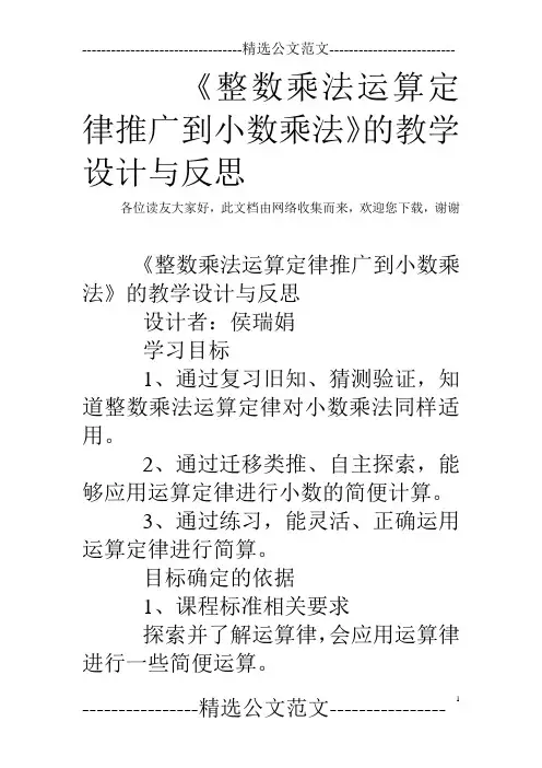 《整数乘法运算定律推广到小数乘法》的教学设计与反思