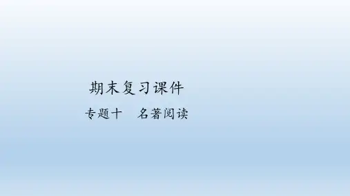 人教部编版语文七年级上册期末复习：专题十 名著阅读  课件(共25张PPT)