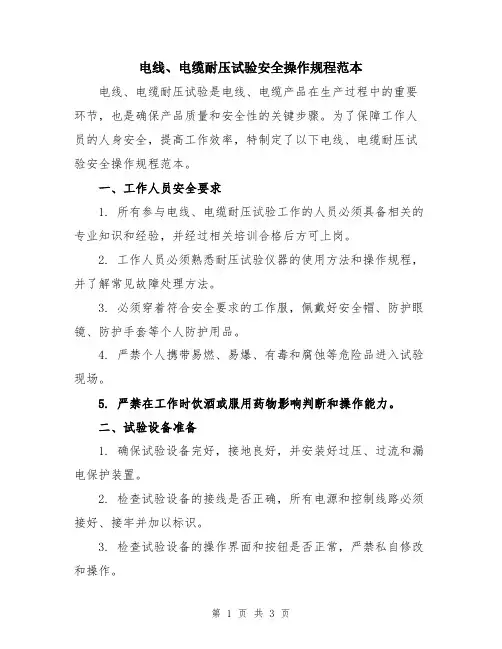 电线、电缆耐压试验安全操作规程范本