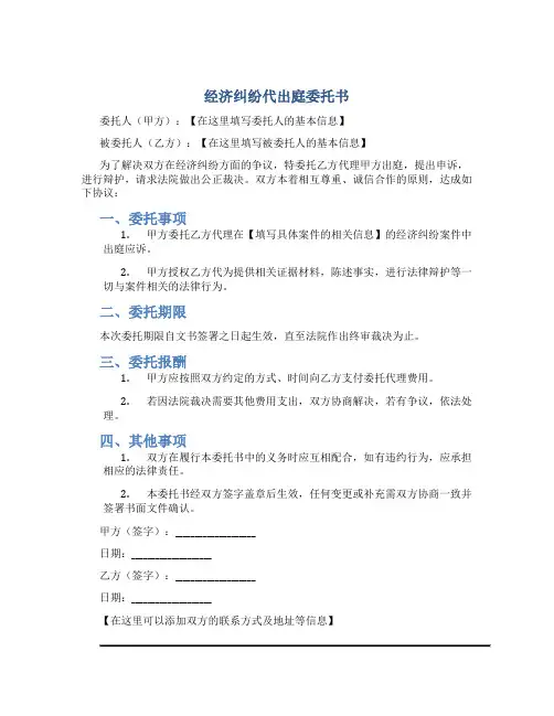 经济纠纷代出庭委托书