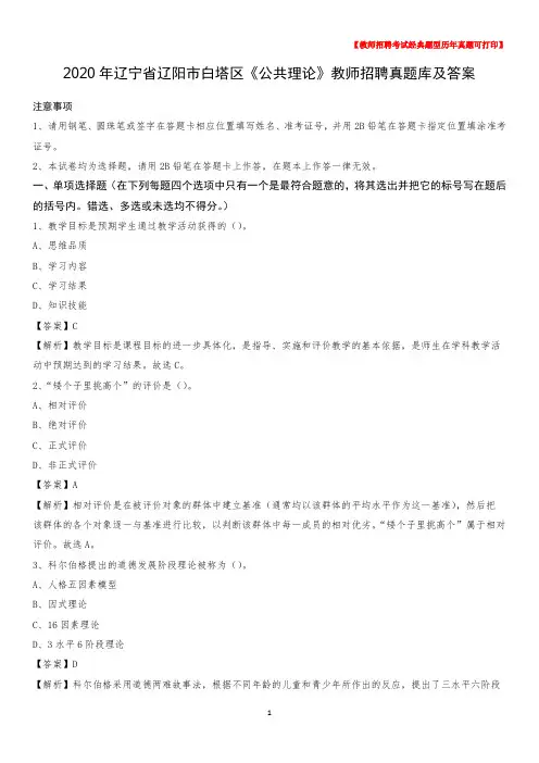 2020年辽宁省辽阳市白塔区《公共理论》教师招聘真题库及答案