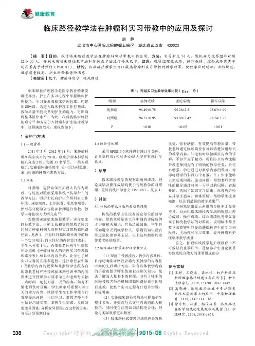 临床路径教学法在肿瘤科实习带教中的应用及探讨