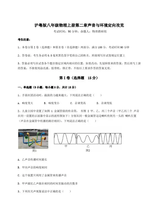 达标测试沪粤版八年级物理上册第二章声音与环境定向攻克练习题(含答案详解)