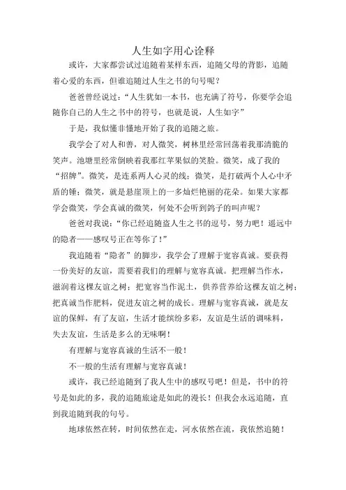 人生如字用心诠释