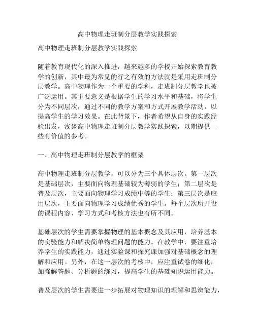 高中物理走班制分层教学实践探索