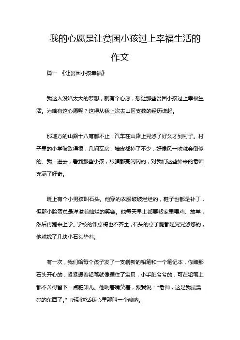 我的心愿是让贫困小孩过上幸福生活的作文