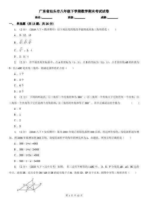 广东省汕头市八年级下学期数学期末考试试卷