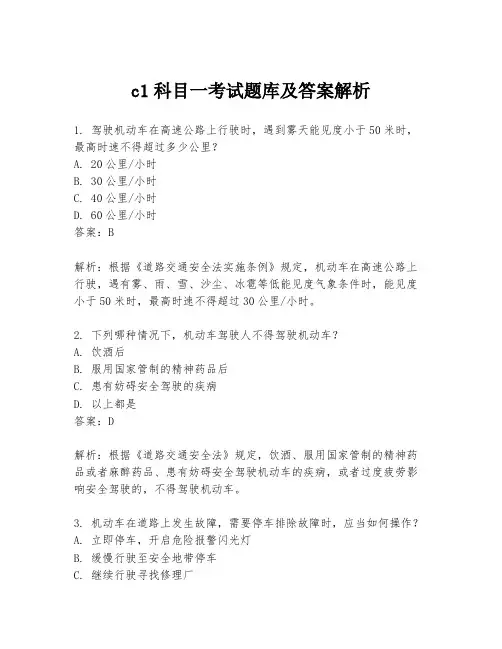 c1科目一考试题库及答案解析
