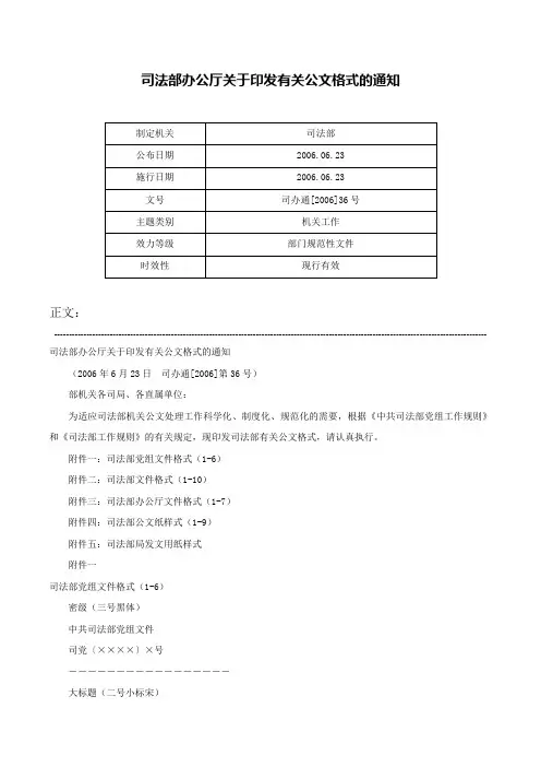 司法部办公厅关于印发有关公文格式的通知-司办通[2006]36号