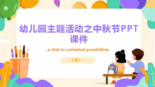 幼儿园主题活动中秋节PPT课件来了
