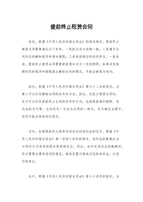 提前终止租赁合同