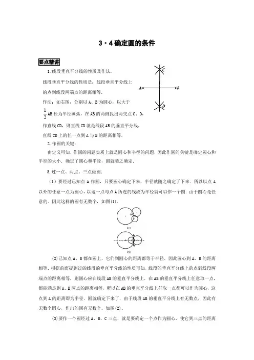 初中数学知识点精讲精析 确定圆的条件