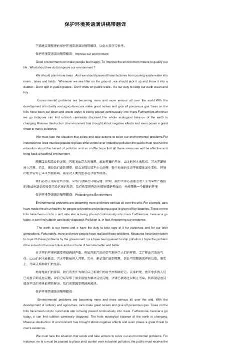 保护环境英语演讲稿带翻译
