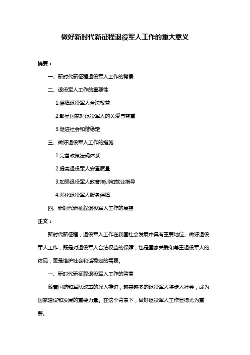 做好新时代新征程退役军人工作的重大意义