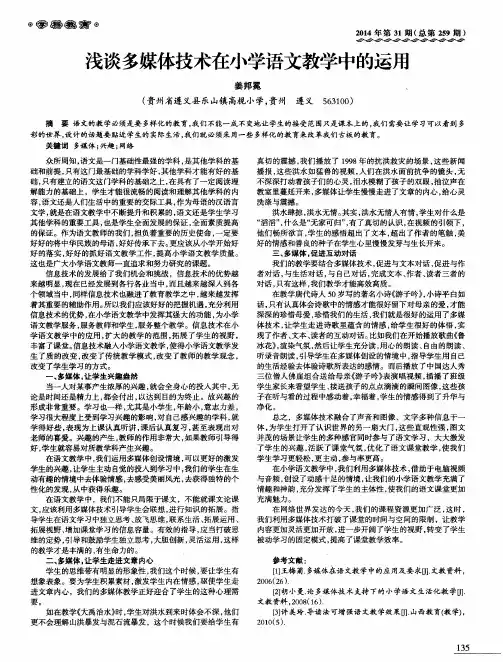 浅谈多媒体技术在小学语文教学中的运用