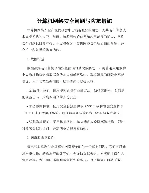 计算机网络安全问题与防范措施