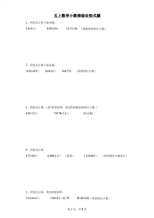 五上数学小数乘除法竖式题