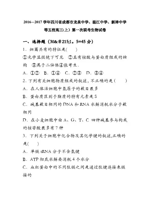 四川省成都市龙泉中学、温江中学、新津中学等五校2017届高三上学期第一次联考生物试卷 含解析