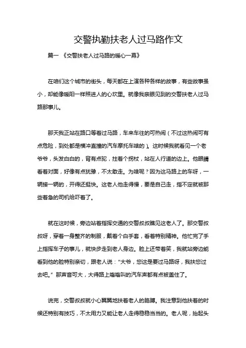 交警执勤扶老人过马路作文