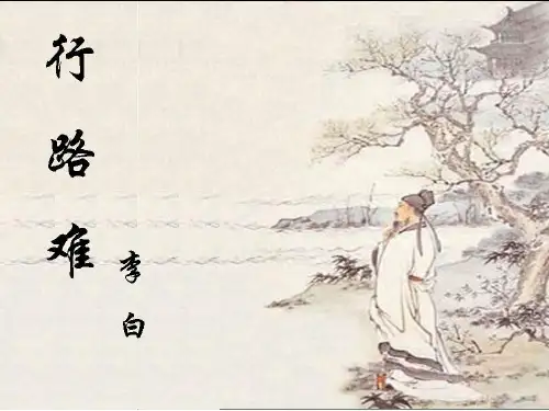 行路难-优秀课件PPT