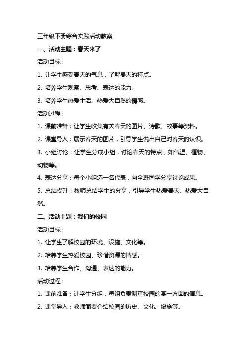三年级下册综合实践活动教案
