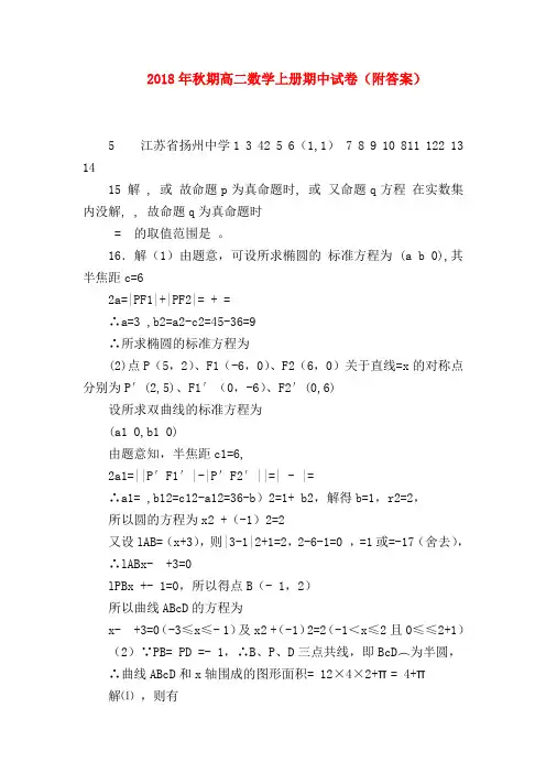 【高二数学试题精选】2018年秋期高二数学上册期中试卷(附答案)